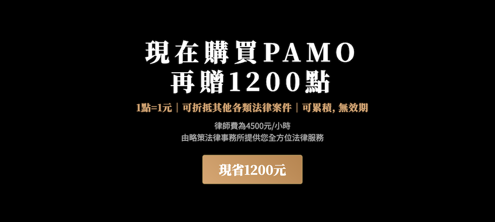 現在購買PAMO再贈1200點_PAMO車禍線上律師_PAMO point